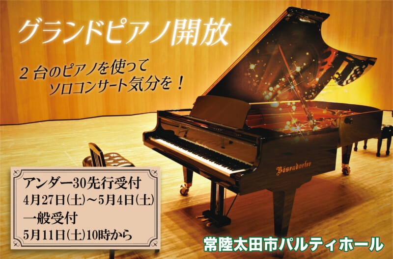 グランドピアノ開放【2024年度1期】 画像