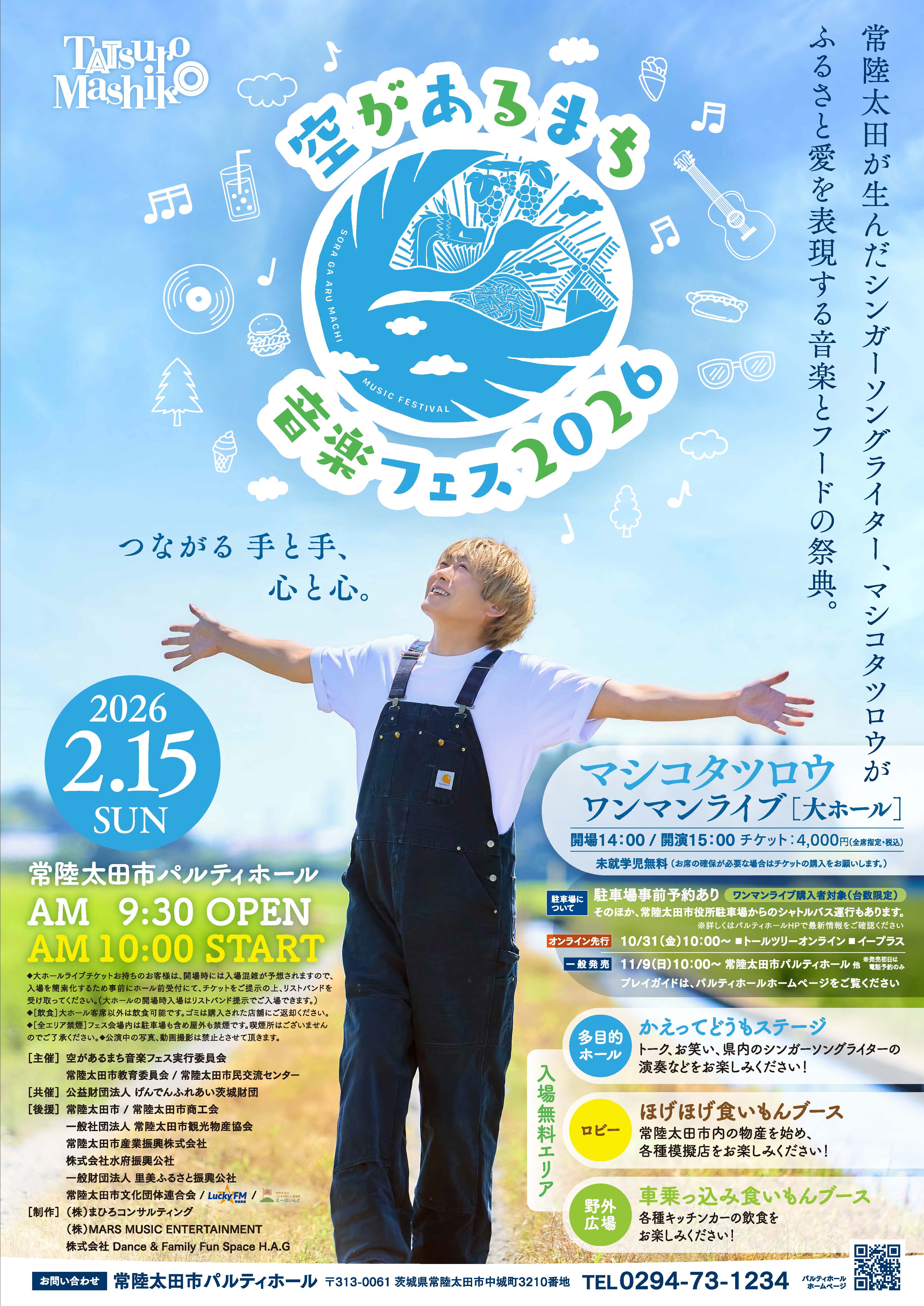 空があるまち音楽フェス2026 画像