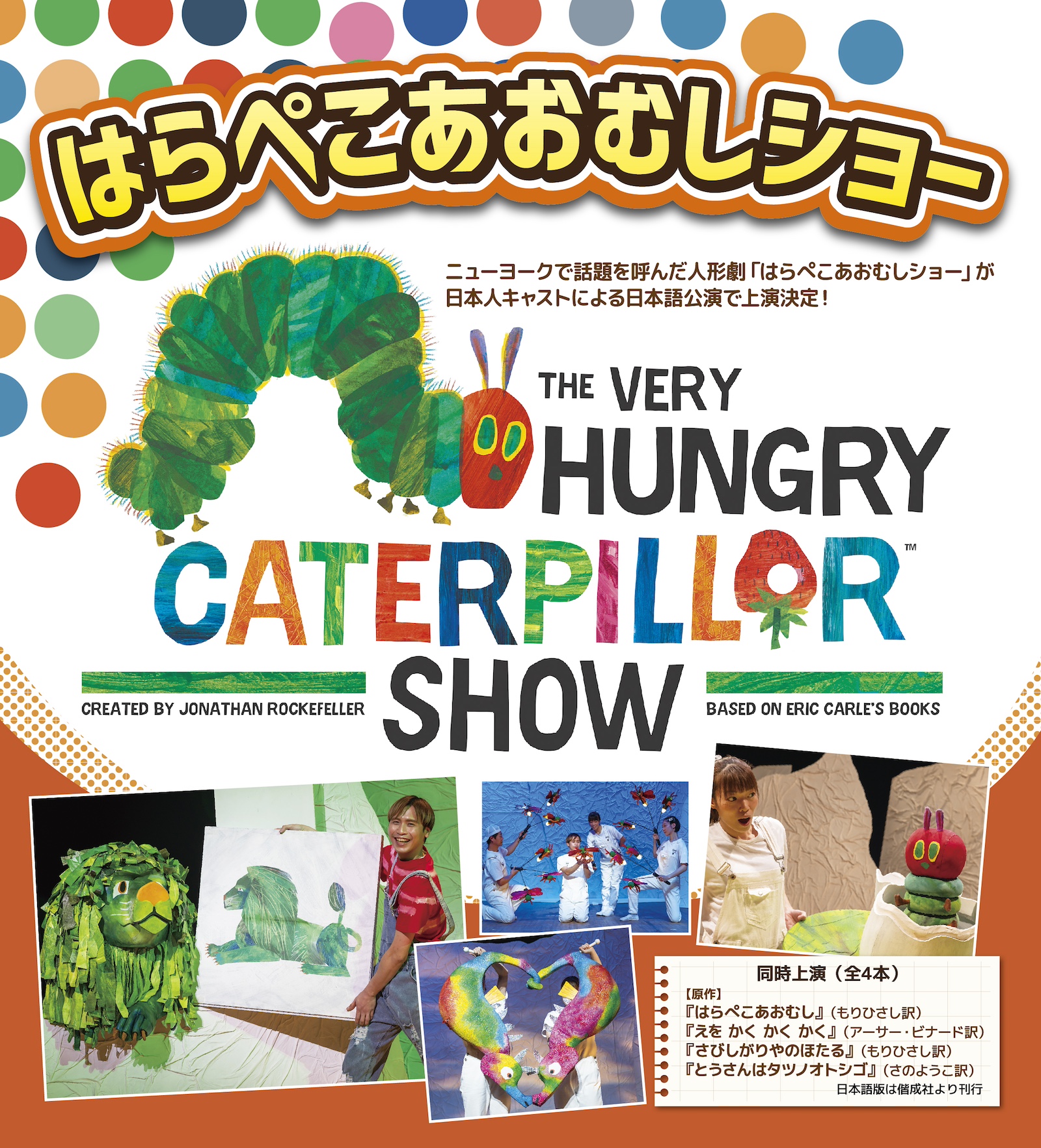 はらぺこあおむしショー 画像