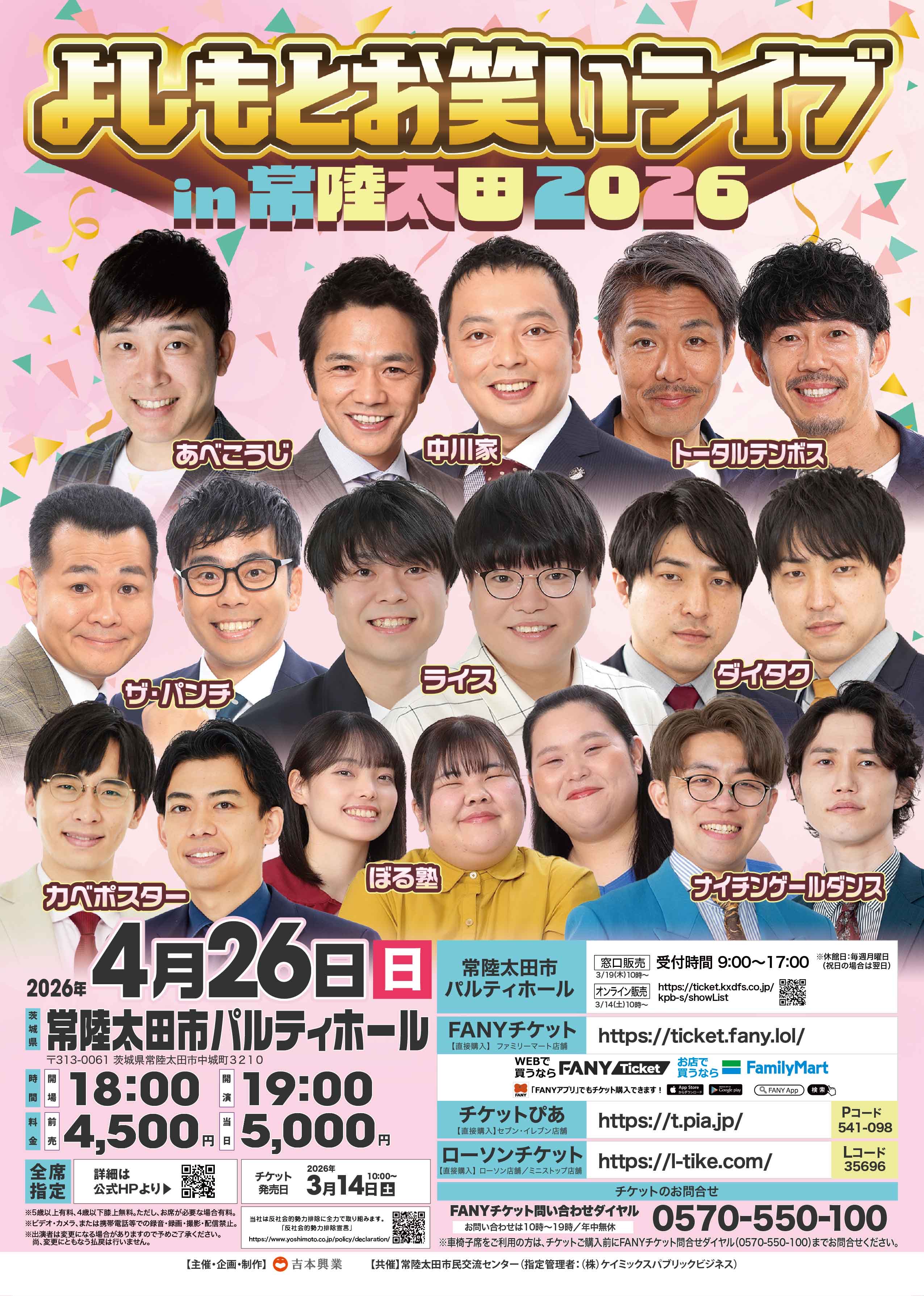 よしもとお笑いライブin常陸太田2026 画像